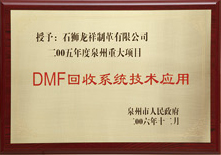 DMF回收系统技术应用